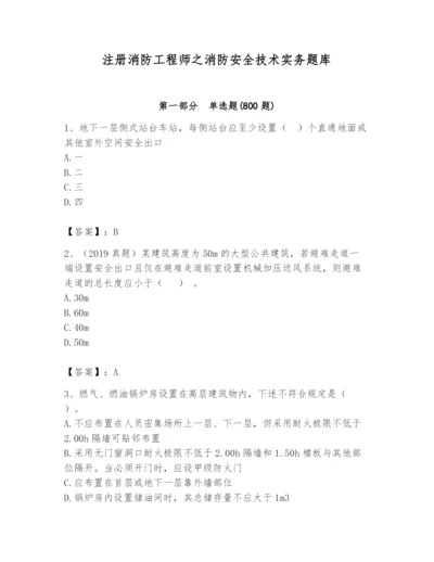 注册消防工程师之消防安全技术实务题库及完整答案（名校卷）.docx