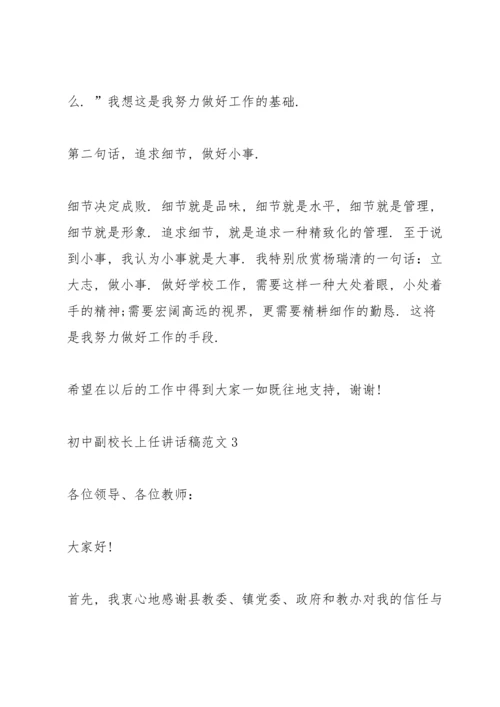 初中副校长上任讲话稿范文.docx