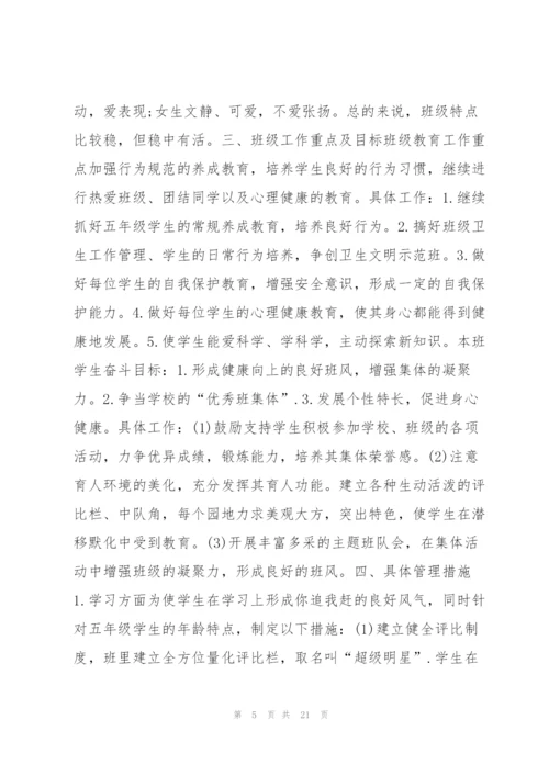 新班主任工作计划五年级8篇.docx