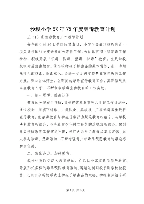 沙坝小学XX年XX年度禁毒教育计划 (2).docx