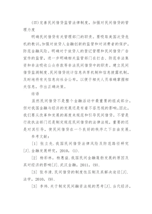 民间借贷法律相关论文.docx