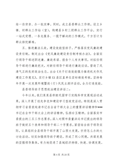 县委领导班子思想政治建设讲话3篇 (5).docx