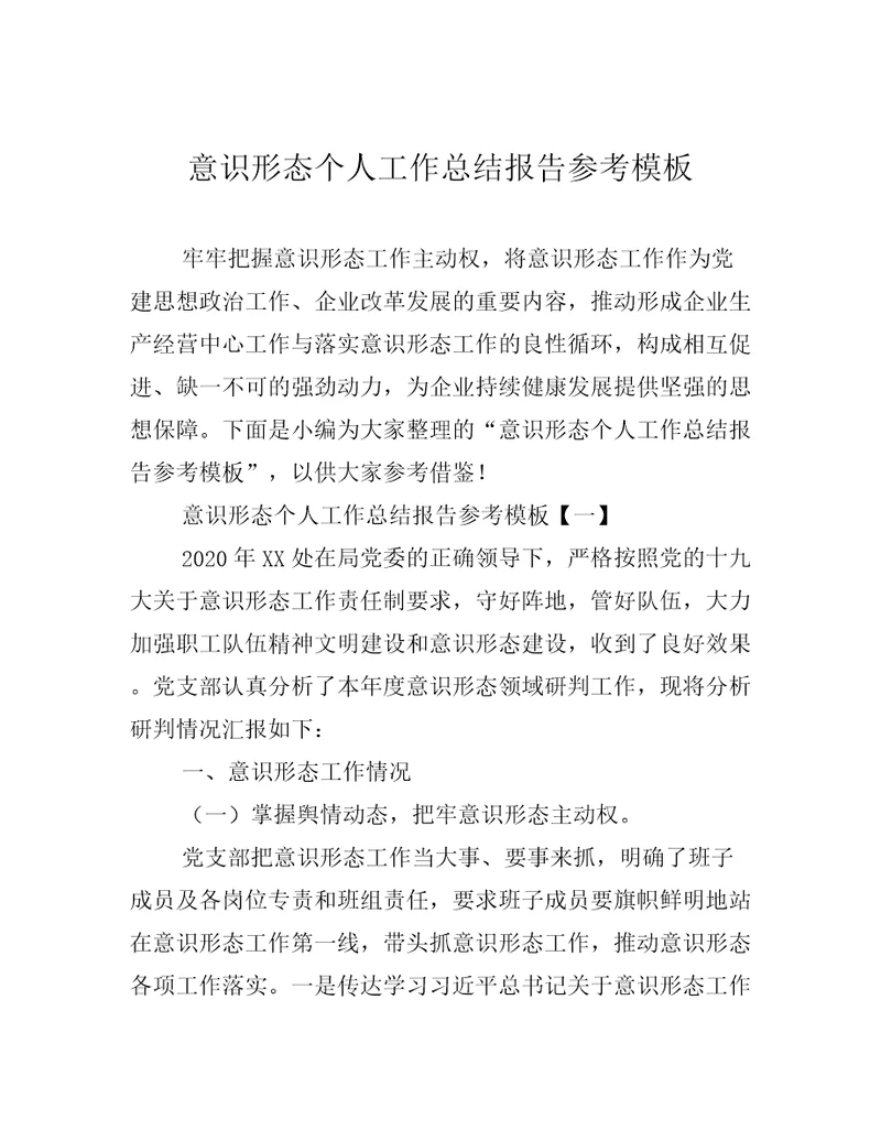 意识形态个人工作总结报告参考模板