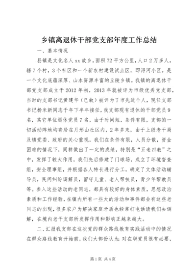 乡镇离退休干部党支部年度工作总结.docx