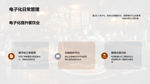 餐饮行业办公新策略