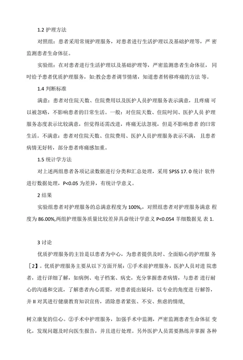 探讨优质护理理念在晚期肿瘤患者中的应用