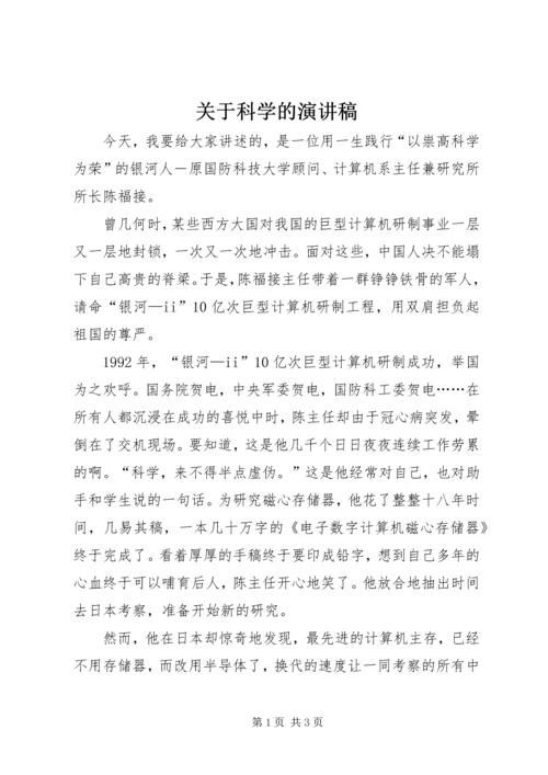 关于科学的演讲稿 (2).docx