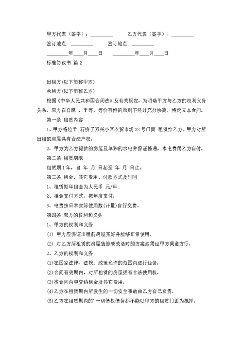 标准协议书汇编八篇