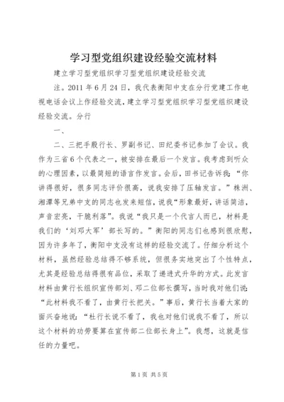 学习型党组织建设经验交流材料 (3).docx