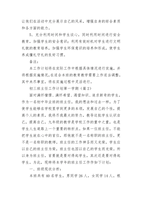 初三班主任工作计划第一学期（7篇）.docx