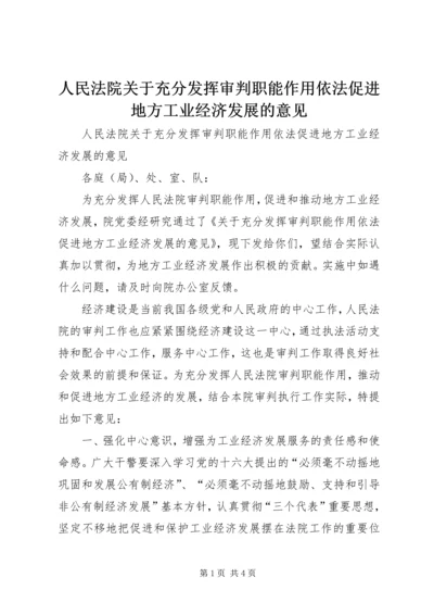 人民法院关于充分发挥审判职能作用依法促进地方工业经济发展的意见.docx