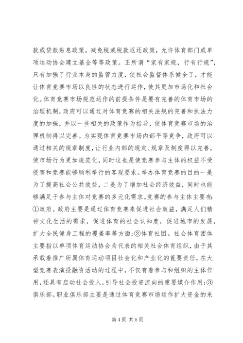 体育竞赛社会化与管理研究.docx