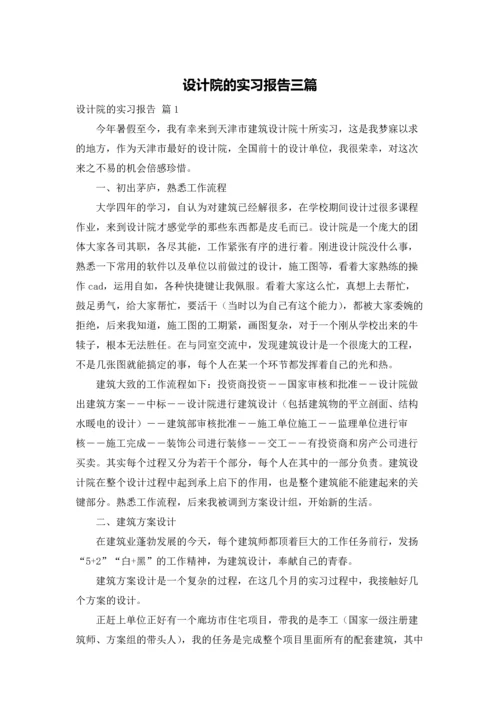 设计院的实习报告三篇.docx