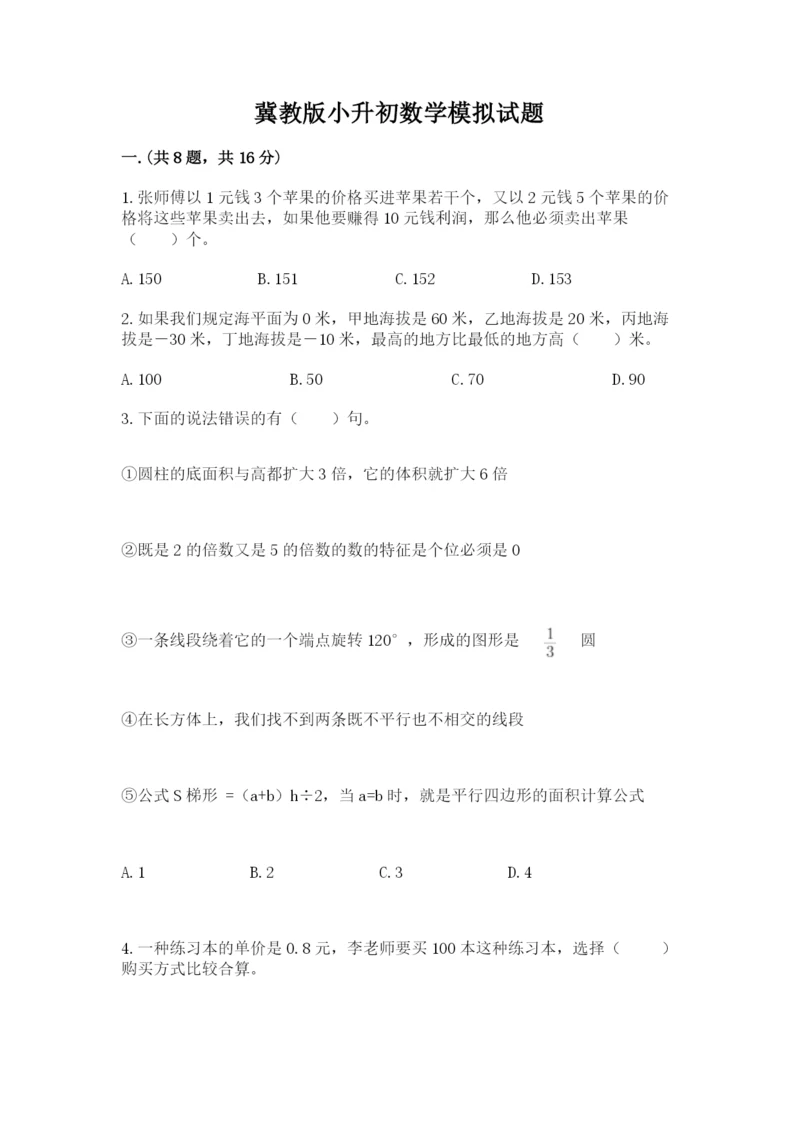冀教版小升初数学模拟试题附完整答案（全国通用）.docx