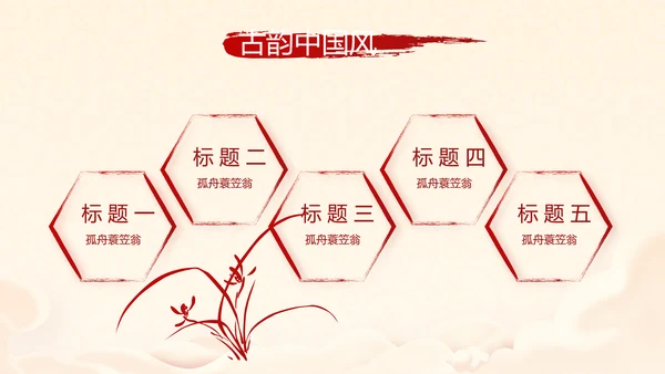 红色喜庆迎新春春节晚会年会年年终总结动态PPT模板