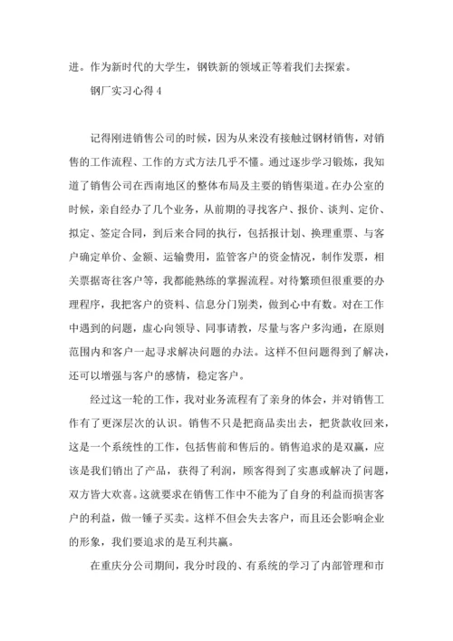 钢厂实习心得.docx