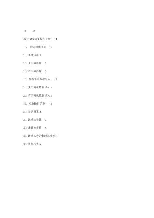 莱卡GPS简明操作手册.docx