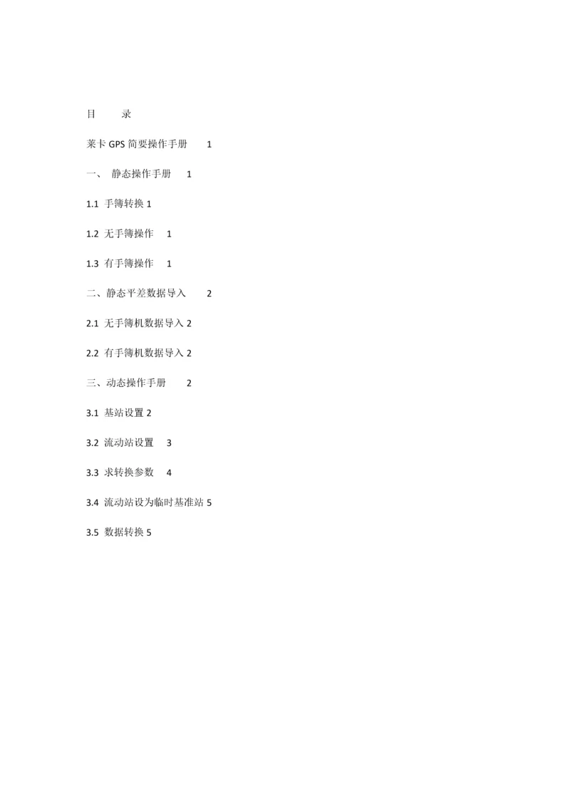 莱卡GPS简明操作手册.docx