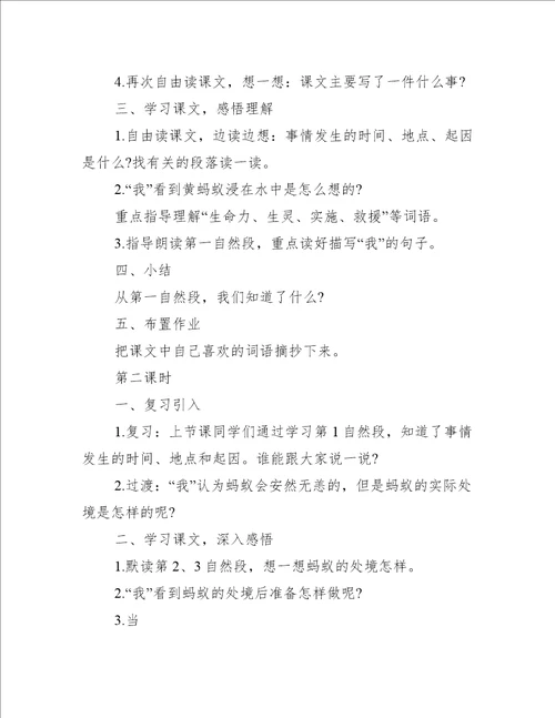 语文S版三年级语文下册蚂蚁的救助教案