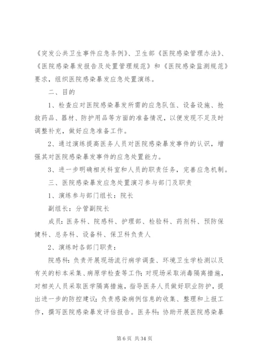 医院感染暴发应急处置演练预案.docx