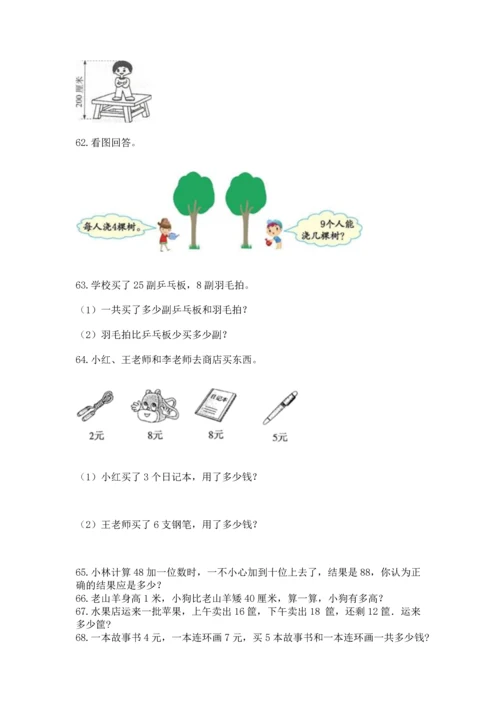 二年级上册数学应用题100道附完整答案（必刷）.docx