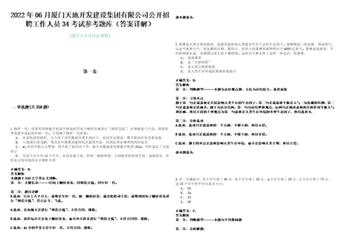 2022年06月厦门天地开发建设集团有限公司公开招聘工作人员34考试参考题库答案详解