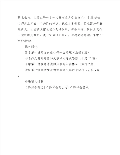 2022师者如是观后心得体会精选5篇心得体会范文