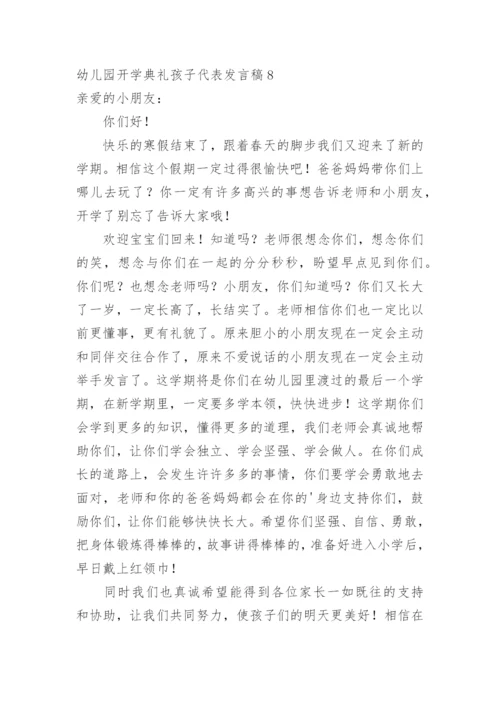 幼儿园开学典礼孩子代表发言稿.docx