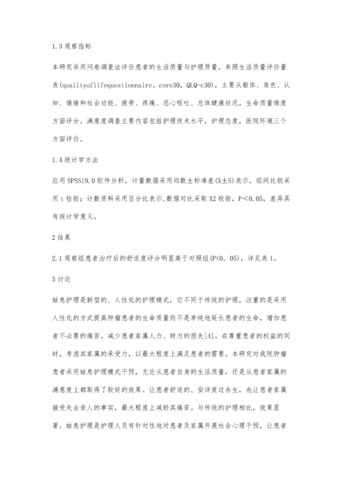 姑息护理对晚期恶性肿瘤患者生命质量的影响.docx