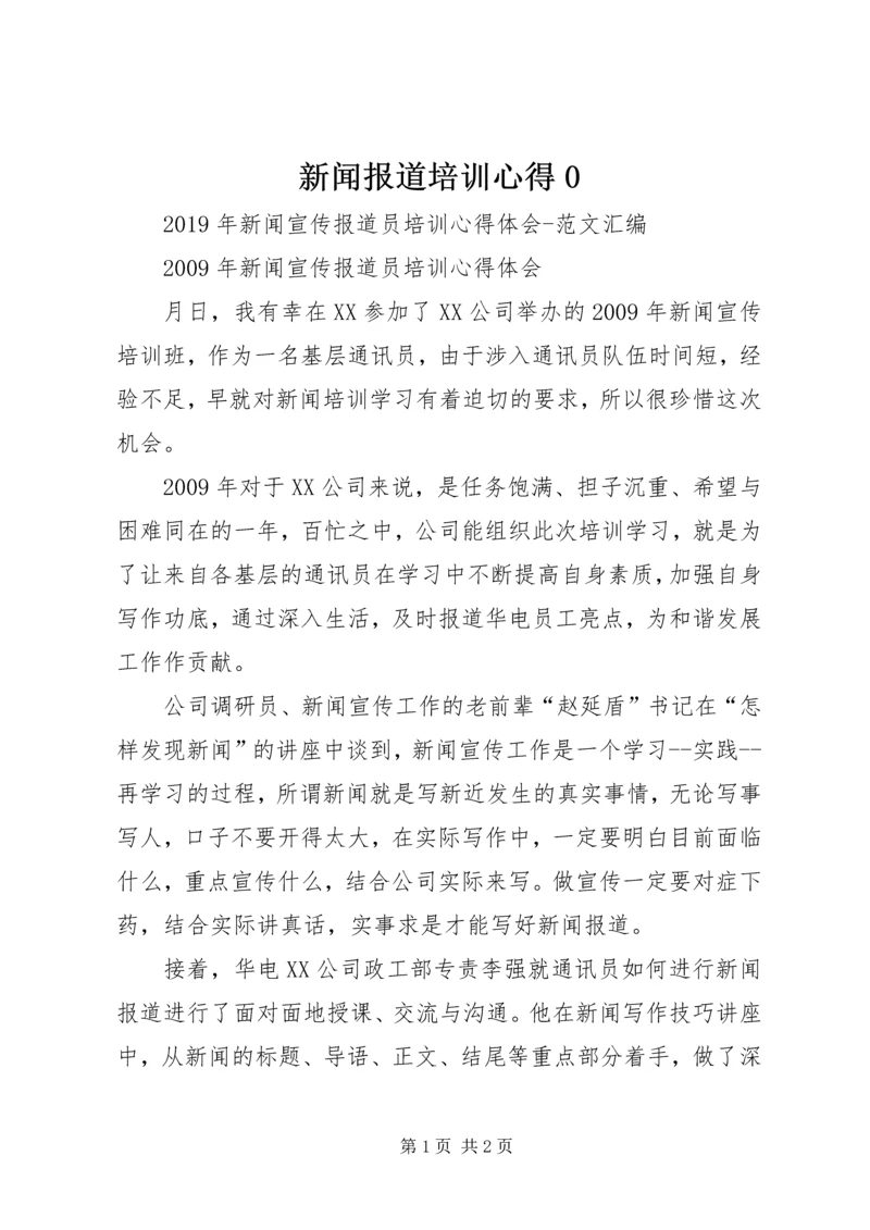 新闻报道培训心得0 (5).docx