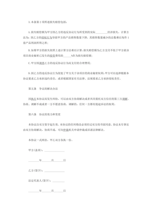 合伙保密协议