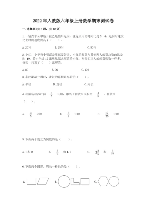 2022年人教版六年级上册数学期末测试卷【综合题】.docx