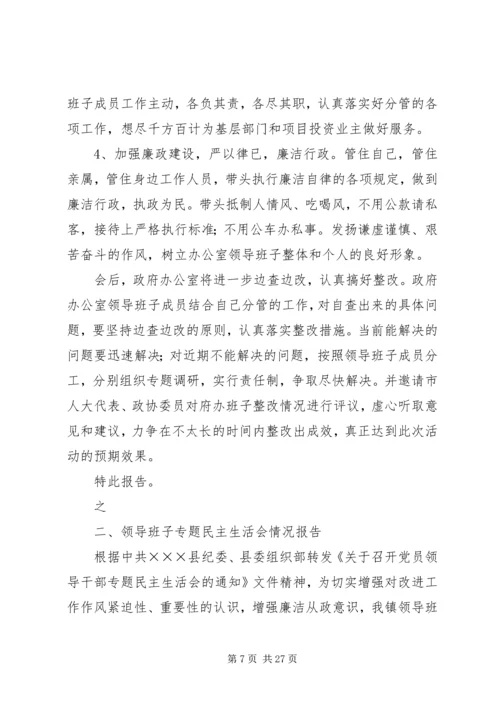 民主生活会情况报告(综合).docx