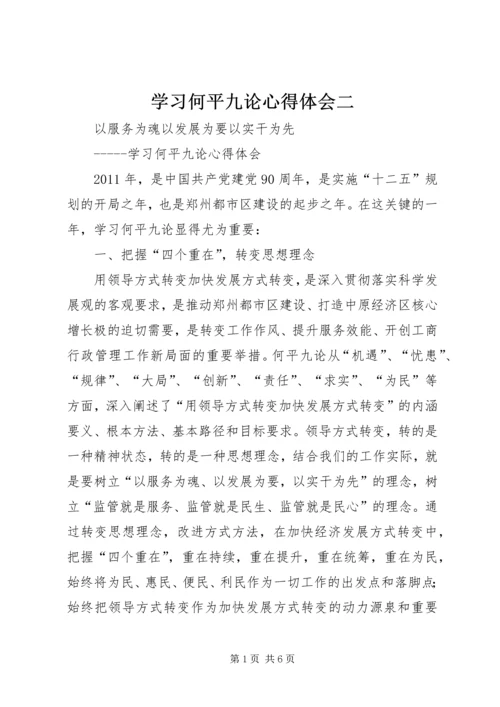 学习何平九论心得体会二.docx