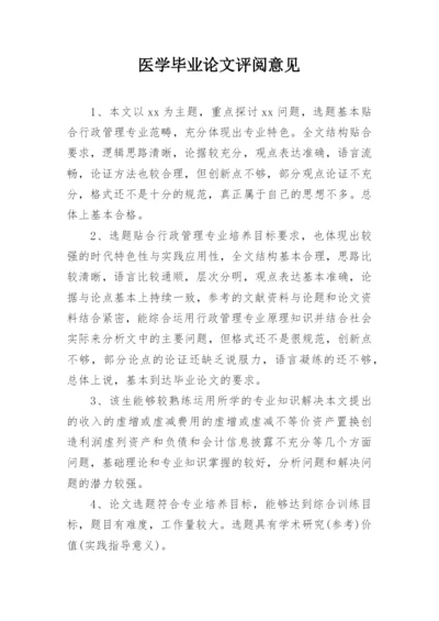 医学毕业论文评阅意见.docx