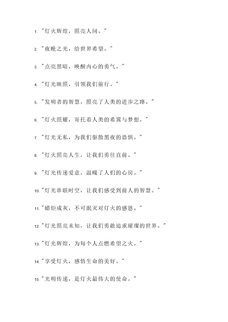 赞扬灯的发明的名言警句
