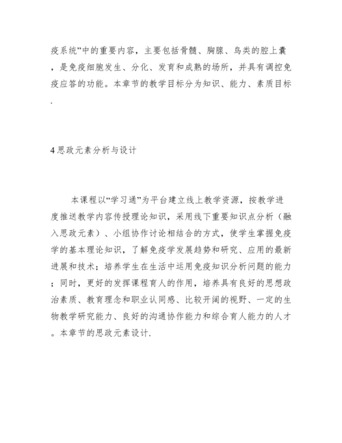 免疫学课程思政教学的案例设计.docx