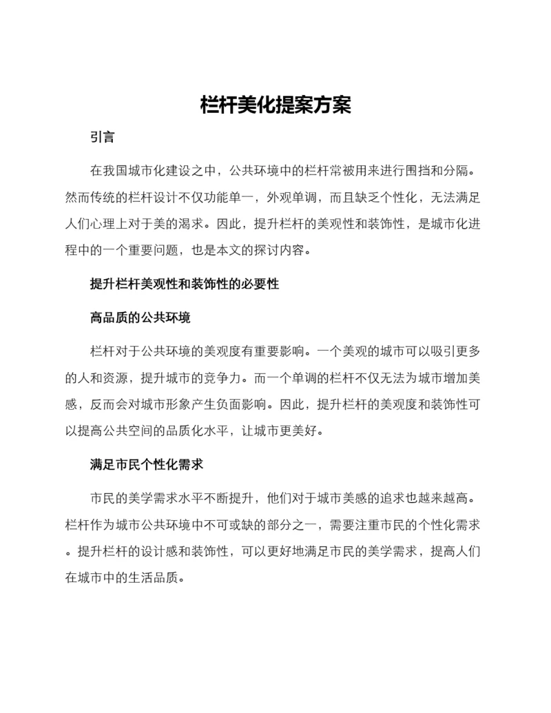 栏杆美化提案方案.docx