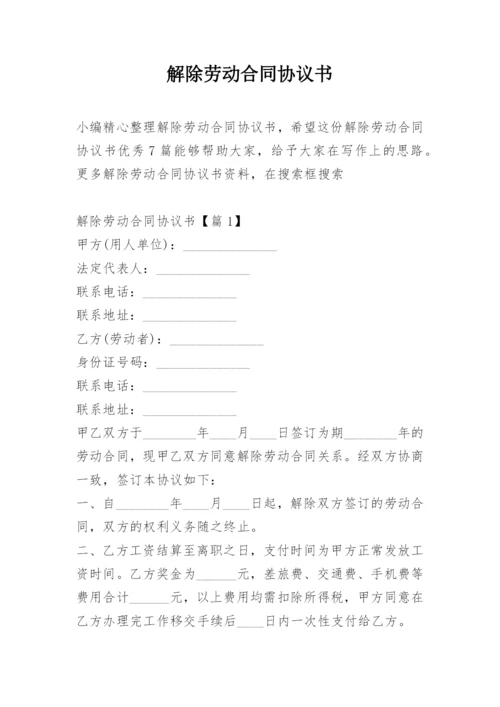 解除劳动合同协议书.docx