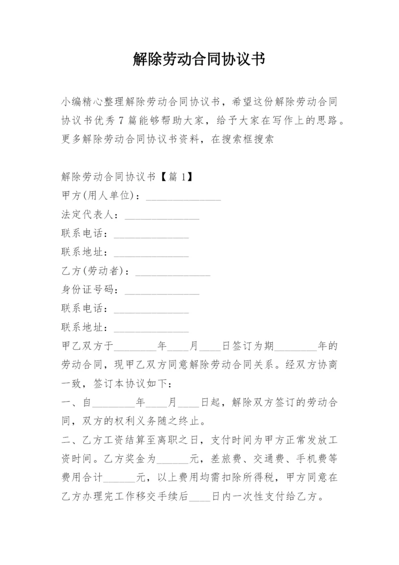 解除劳动合同协议书.docx