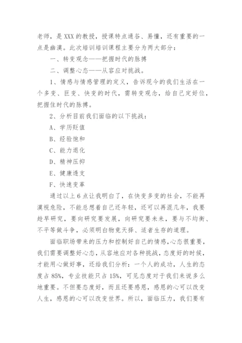 压力与情绪管理心得体会.docx