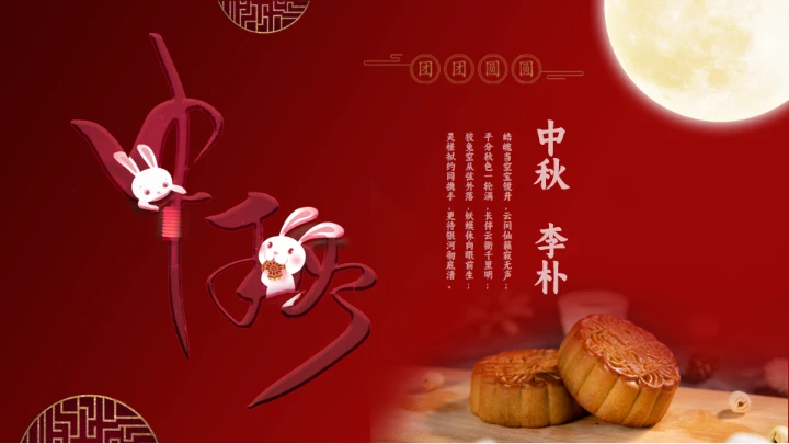 花好月圆中秋节传统糕点月饼推销PPT模板