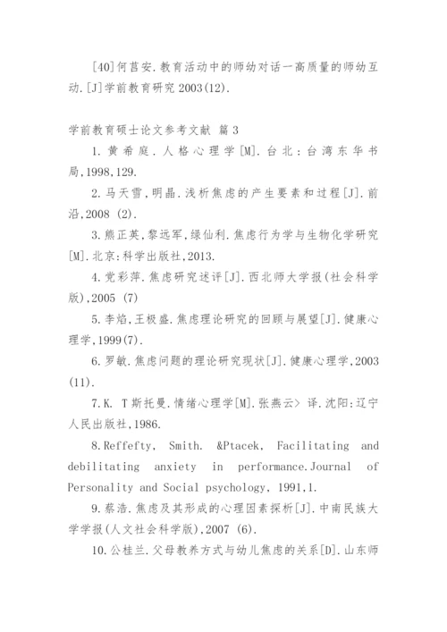 学前教育硕士论文参考文献.docx