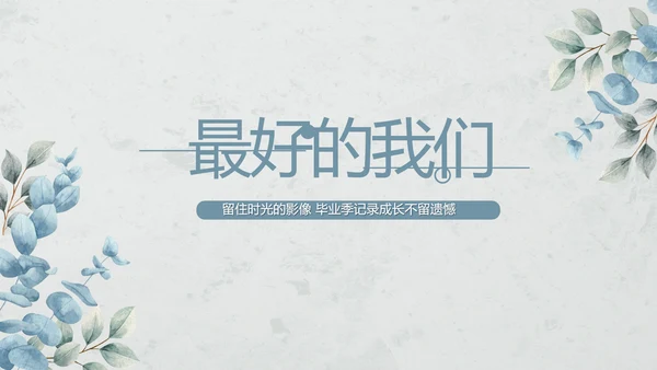 致青春毕业季青春毕业纪念册PPT