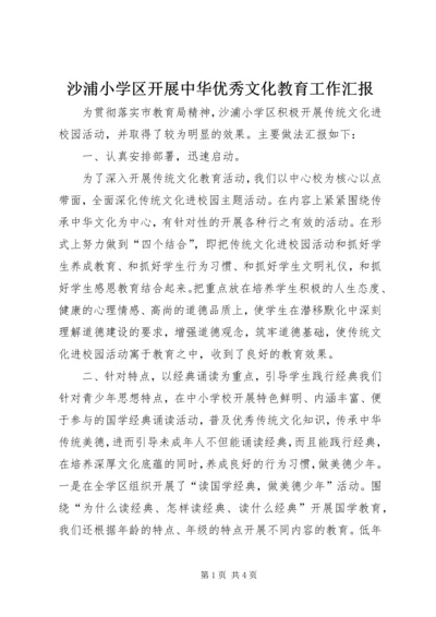 沙浦小学区开展中华优秀文化教育工作汇报.docx
