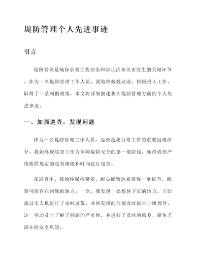 堤防管理个人先进事迹