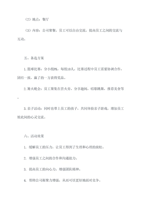 公司集体员工活动方案