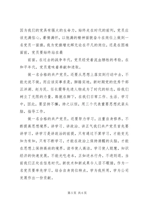 思想汇报：做一个合格的党员.docx