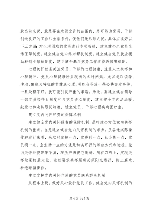 构建全方位的党内关怀机制.docx