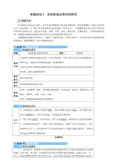 【核心素养·情景教学】2024年人教版化学九年级上册 实验活动2 水的组成及变化的探究 教案
